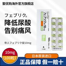 日本原装进口帝人非布司他片 痛风药降解尿酸缓和风痛关节痛非布索坦フェブリク 日本原研药高尿酸专治药 日本帝人非布司他片 100粒10mg
