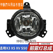 适用于东风风行景逸X3 X5 XV S50S500前雾灯保险杠灯前杠灯总成 注：17款X3 X5 S50不可用 单支装