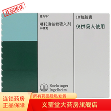 思力华 噻托溴铵粉吸入剂 18ug*10粒（不带吸入装置）慢性支气管炎,慢性阻塞性肺疾病 3盒