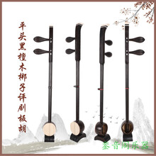 梆子评剧板胡乐器 歌剧 秦腔 初学入门 考级专业级 厂家直发 平头黑檀木梆子评剧板胡{木轴}