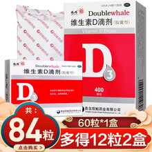 【悦而双鲸】维生素D滴剂(胶囊型)  400单位*60粒维生素d预防和治疗维生素D缺乏症，如佝偻病等 共84粒【60粒1盒+12粒2盒】