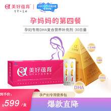 美好蕴育 润康孕妇维生素 阿法林 润康dha 亚麻酸孕妇 怀孕产后营养包30天量