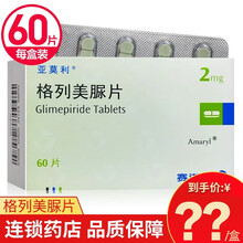 亚莫利 格列美脲片 2mg*60片 2型糖尿病 1盒
