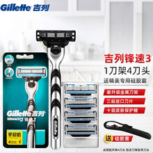 吉列（Gillette） 吉列锋速3手动剃须刀刮胡刀手动锋速3刀片锋利三层刀片原装 锋速4刀头1刀架 硅胶套