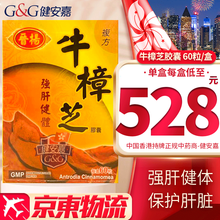 【香港直邮 原装进口正货】 複方牛樟芝胶囊  強肝健體 牛樟芝胶囊 60粒/盒