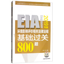 环境影响评价相关法律法规基础过关800题（2019年版）