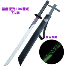 刺客五六七魔刀千刃大号1米儿童玩具刀剑动漫模型cos影视道具六一儿童节生日礼物 魔刀紫色104cm带夜光【含皮鞘】+剪刀