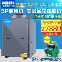 美时科5匹空气能热水器商用机大容量中央热水恒温洗浴空气源热泵低温供暖酒店宾馆公寓工厂宿舍泳池5P主机 5P380V常规机