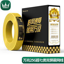 万级（WANJEED）超七类网线工程版PVC【发烧版25G万兆王线】双屏蔽无氧铜CAT7A网络箱线1-15129