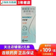 内舒拿 糠酸莫米松鼻喷雾剂 50μg*140揿*1瓶/盒 1盒装
