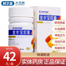 济民可信 金水宝胶囊 0.33g*63粒*1瓶/盒 阳痿早泄补肾益肺腰膝酸软 20盒