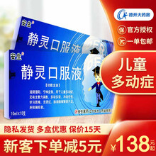 安生 静灵口服液 10ml*24支 儿童多动症药 精灵 辽宁东方人药业 1盒装（小规格10支，3-5岁10天量）