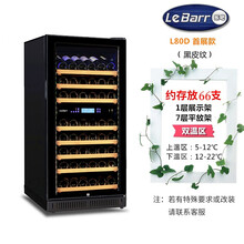 LeBarr乐吧L80D 双温款 压缩机红酒柜 恒温葡萄酒冷藏柜冰吧 风冷无霜 可改深度 独立嵌入 首展款 黑皮纹