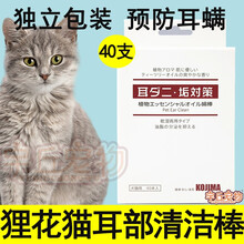 狸花猫中华田园猫耳道清洁棉棒耳部耳朵预防除耳螨祛耳垢杀菌止痒洗耳液幼猫成猫 耳部清洁棉棒40支
