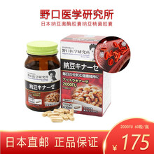 日本野口医学研究所纳豆激酶精菌胶囊 辅助降血脂辅助调节三高溶解血栓软化血管 经典款2000FU*60粒 30天量