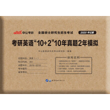 中公教育2020考研英语“10+2”：10年真题2年模拟