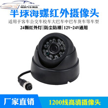 车载货车客车大巴车公交车车内监控摄像头校车海螺半球高清摄像头 600线(12V-24V通用)