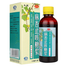 太极麻杏止咳糖浆150ml/瓶 止咳 祛痰 平喘 支气管炎咳嗽及喘息 一盒装