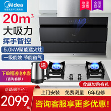 美的（Midea）烟机灶具套装 智能自动清洗抽吸油烟机燃气灶双灶套装 厨房家用侧吸式油烟机套装 20立方挥手烟机+5.0KW不锈钢聚能灶 Q219 天然气