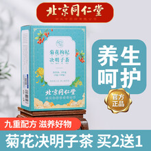 北京同仁堂菊花枸杞茶决明子茯苓牛蒡茶可搭明目护肝明目养肝茶 3盒装（实付2盒价）