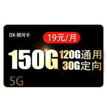 联通 电信5G流量卡不限速通用流量上网卡不限量无忧卡手机卡电话卡号码卡全国流量低月租长期套餐手机号码 银河卡，120+30G定向