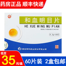 碑林 和血明目片 0.3g*60片/盒 1盒