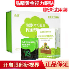 【免费试用】晶晴黄金视力眼贴晶晴官网正晶品没有了爱eye好视护力眼贴缓解眼膜眼睛干涩疲劳近视 10小盒+10袋（共110袋）