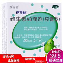 伊可新维生素ad滴剂软胶囊型30粒 0-1岁新生儿鱼肝油 维生素d3婴儿 伊可新ad滴剂0-1岁1岁以下婴儿0-6个月30粒