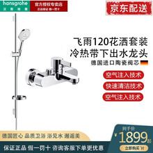 汉斯格雅（Hansgrohe）88110045飞雨120花洒带面盆龙头淋浴套餐 两件套（不含面盆龙头）