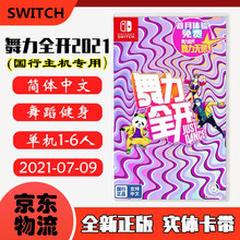 现货即发 Nintendo Switch 任天堂主机游戏 NS原版卡带 运动健身赛车系列 舞力全开2021 国行主机专用 中文版