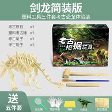 恐龙化石霸王龙骨架模型儿童手工diy制作挖宝石宝藏考古挖掘玩具 【简装】剑龙-草食性