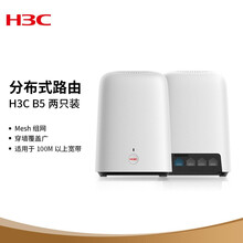 华三（H3C） B5分布式路由器千兆两母装5G双频全千兆端口MESH组网大户型1200M独立信号放大器 工业