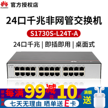 华为（HUAWEI）全千兆交换机 8口/16口/24口/48口企业级商用高速  S1730S-L24T-A 24口非网管桌面式 办公监控 无线AP