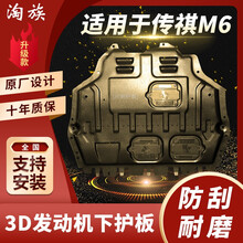 2021款广汽传祺M6发动机下护板汽车改装专用配件2019款传奇gm6底盘护板装甲 传祺GM6/M6【3D锰钢】