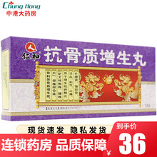 仁和 抗骨质增生丸 3g*12袋 补腰肾 强筋骨 活血 利气 止痛 3盒