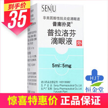 普南扑灵 普南扑灵/Pranopulin 普拉洛芬滴眼液 5ml*1瓶/盒 3盒装