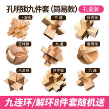 孔明锁鲁班锁全套儿童益智力玩具大号成年高难度小学生鲁班锁套装 孔明锁9件套(简易款)【+解环8件套+礼盒装】