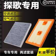 适配大众探歌空调滤芯空气滤芯空调空滤芯空调格空调滤清器滤芯器过滤格原厂原装升级 探歌专用 1个空气 1个空调