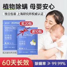 森元草集 天然植物除螨包 妇婴床上中草药去螨虫神器 家用免洗杀螨祛螨虫包 卧室长效螨立净驱螨防螨贴 【母婴安睡告别瘙痒】植物除螨包买20送10共30包