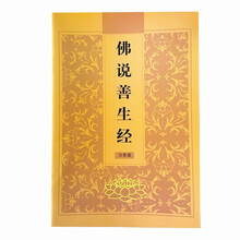派榜 佛说善生经注音版经书籍结缘大字读诵版精装心经书拼音初学者 佛说善生经