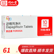 AstraZeneca/阿斯利康  安达唐 达格列净片 10mg*14片/盒 1盒装