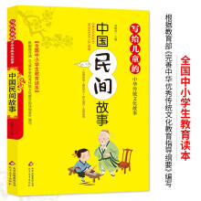 中国民间故事 彩图版 全国小学生教育读本 写给儿童的中华传统文化故事