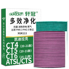 轩冠HEPA空调滤芯K111适配凯迪拉克 CT4（20-21款）CT5（20-21款）CT6（16-21款）ATSL/CTS 多效活性炭PM2.5