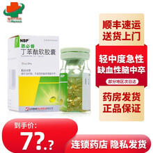 石药集团 恩必普 丁苯酞软胶囊0.1g*24粒 轻中度急性缺血性脑卒中【顺丰快递】