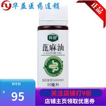 科田 蓖麻油 20ml/瓶 RX 润肠通便用于肠燥便秘肠燥便秘润肠通便排便不顺 10盒装