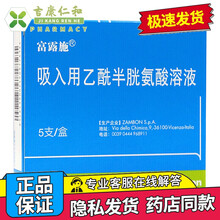 富露施 吸入用乙酰半胱氨酸溶液 3ml*5支 2盒