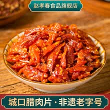 重庆特产赵孝春城口腊肉片老腊肉开袋即食休闲食品土猪肉脯120g 麻辣味