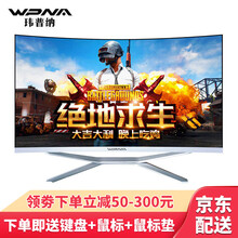 玮普纳 19-27英寸超薄曲面屏一体机电脑酷睿i3i5i7家用办公商务设计直播吃鸡游戏组装台式整机 D1-23.6曲屏：九代i3/2G独显/竞技游戏