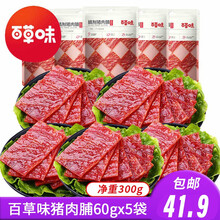 百草味精制猪肉脯60g*3袋肉食熟食肉干类即食休闲食品靖江特产小吃 百草味精制猪肉脯60g*5袋