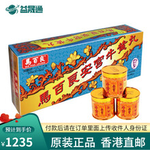 YB香港原装【马百良 Mapakleung】香港免税正货马百良安宫牛黄丸 人参再造丸 清心牛黄丸 马百良安宫牛黄丸10丸装